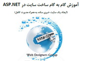 دانلود کتاب فارسی اموزش طراحی سایت در ASP.NET به زبان فارسی
